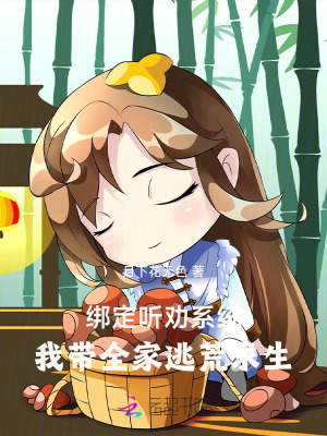 绑定听劝系统：我带全家逃荒求生