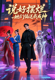 说好摆烂她们偏送我成神