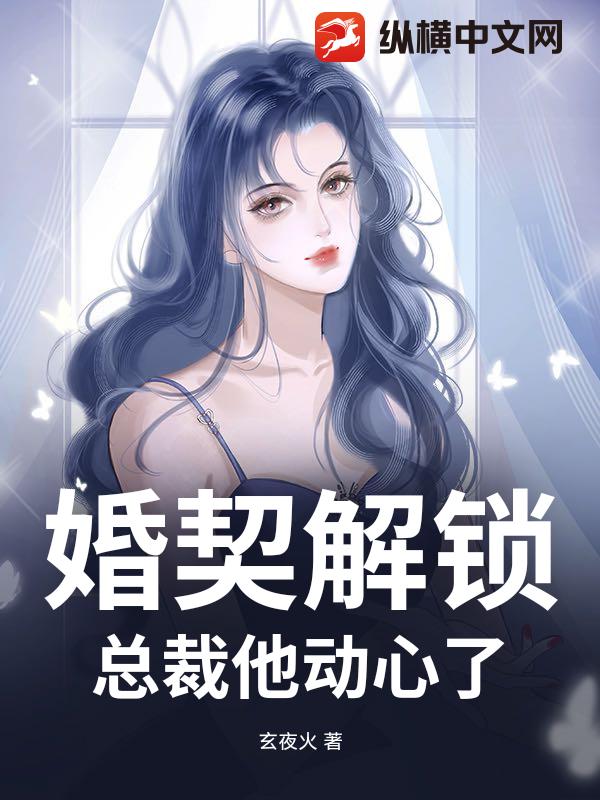 婚契解锁：总裁他动心了