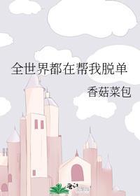 全世界都在帮我脱单