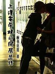 与漂亮学妹的同居生活