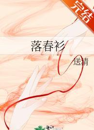 落春衫