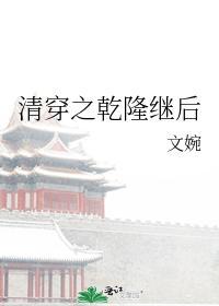 清穿之干隆继后