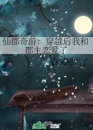 仙郡奇游：穿越后我和郡主恋爱了