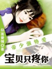 帝少强制爱：宝贝只宠你