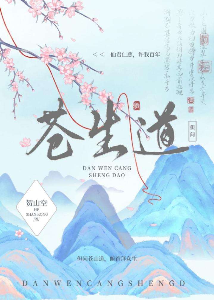 但问苍生道