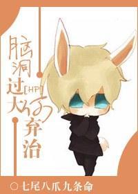 脑洞过大何弃治！