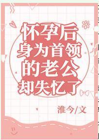 怀孕后身为首领的老公却失忆了