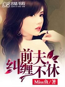 前夫，缠绵不休