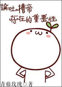 论吐槽帝存在的重要性[快穿]