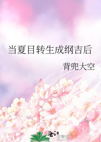 当夏目转生成纲吉后