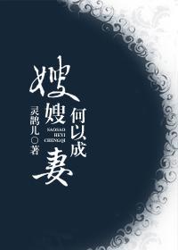 嫂嫂，何以成妻