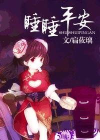 睡睡平安(金·小气家族之四) 典心