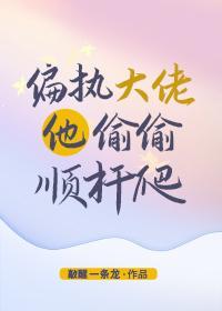 偏执大佬他偷偷顺桿爬