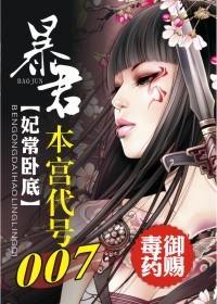 暴君，本宫代号007