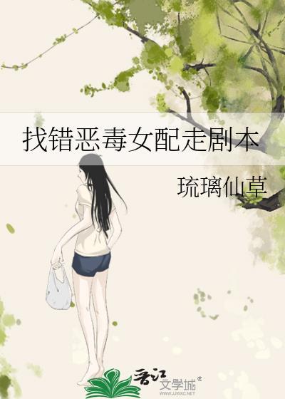 找错恶毒女配走剧本