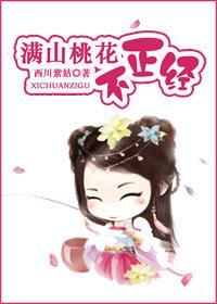 满山桃花不正经