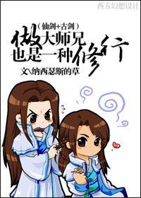 [仙剑+古剑同人]做大师兄也是一种修行