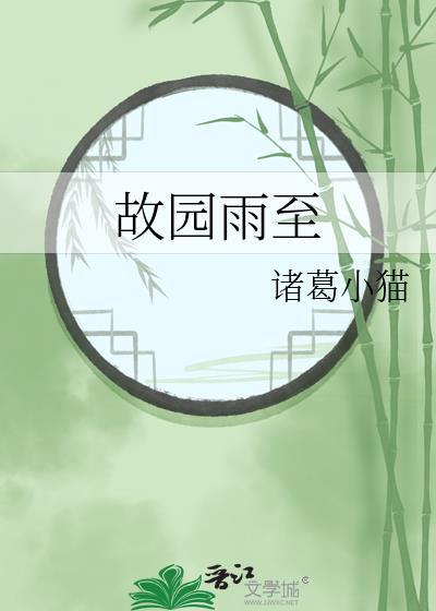故园雨至