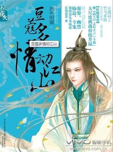 豆蔻多情动江山