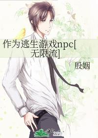 作为逃生游戏npc[无限流]