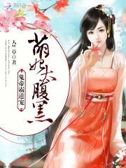鬼帝霸道宠：萌妃，太腹黑