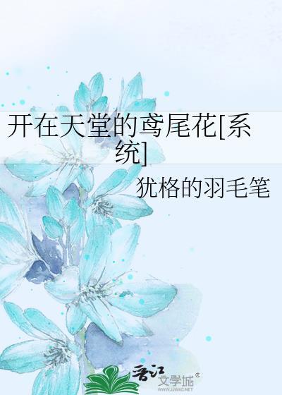 开在天堂的鸢尾花[系统]