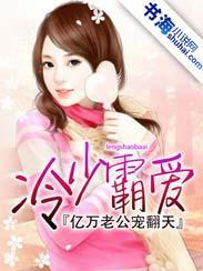 冷少霸爱：亿万老公宠翻天