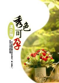 秀色可孕