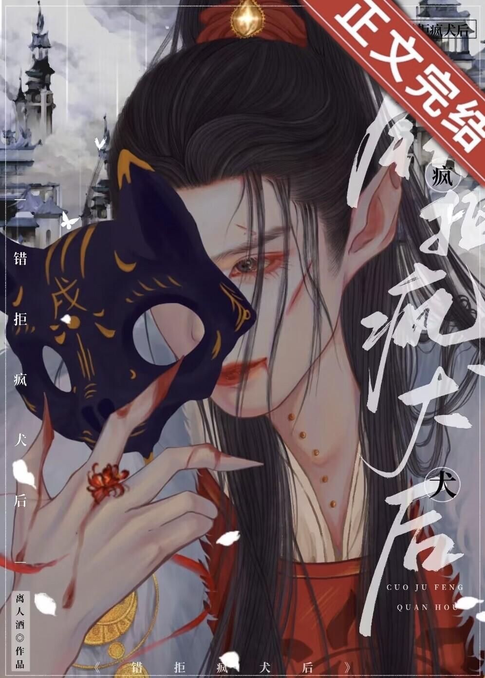 错捡疯犬后（重生）