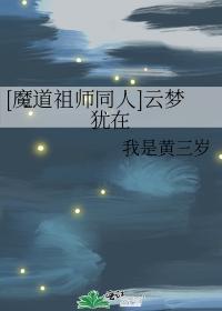 云梦犹在