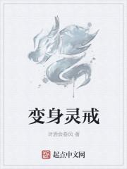 变身灵戒