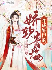 穿成奸臣的娇软青梅