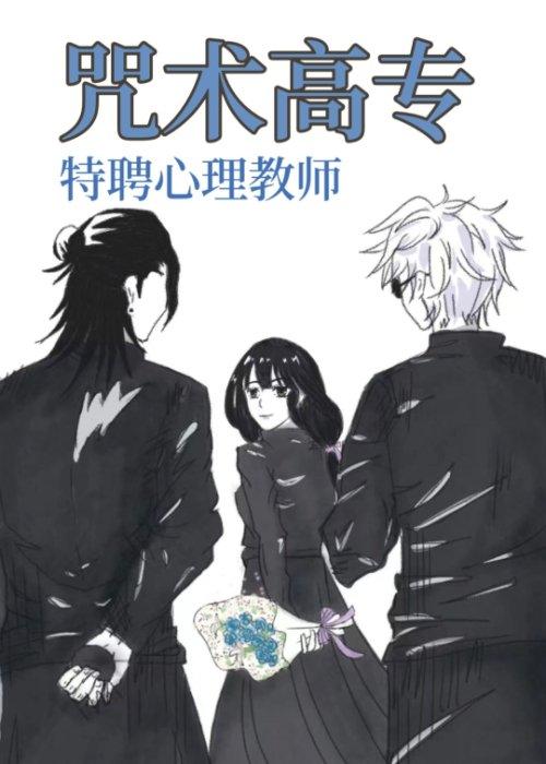 ［咒术回战］咒术高专特聘心理教师