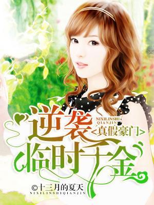 真假豪门：逆袭临时千金