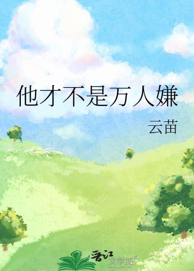 他才不是万人嫌