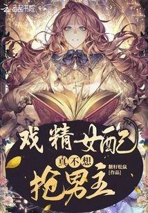 戏精女配真不想抢男主