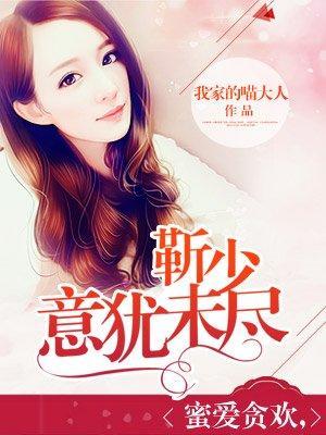 靳少意犹未尽