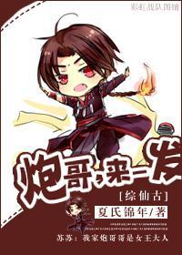 [综仙古]炮哥，来一发！
