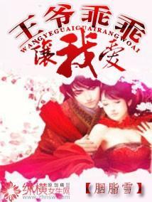 王爷乖乖让我爱TXT