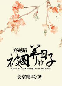 穿越后被圈养的日子