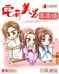 宅有美男串串烧