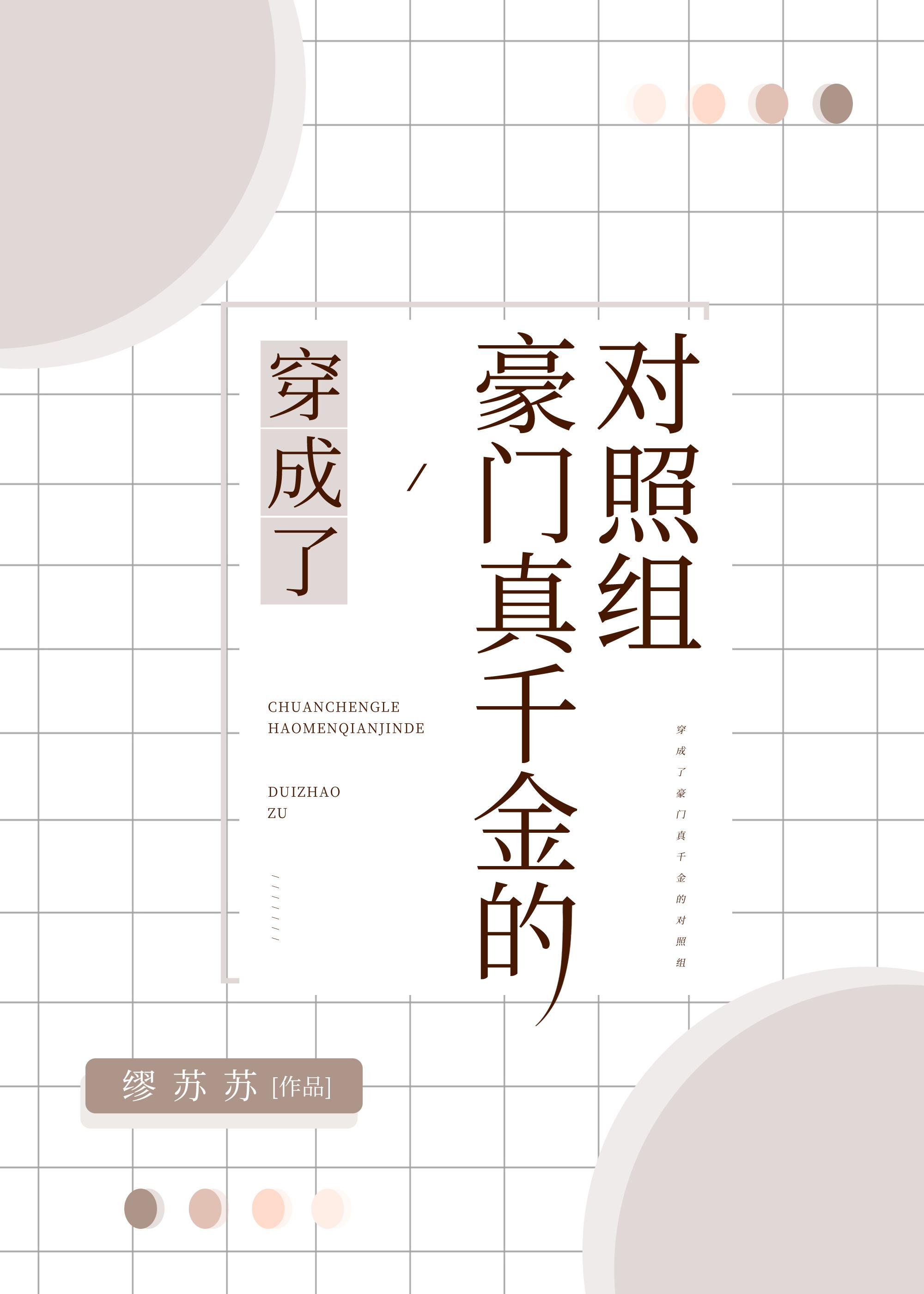 穿成了豪门真千金的对照组