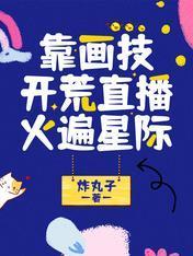 靠画技开荒直播火遍星际