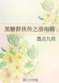 黑糖群侠传之洛雨嫣