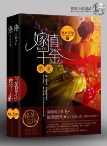 婚宠——嫁值千金