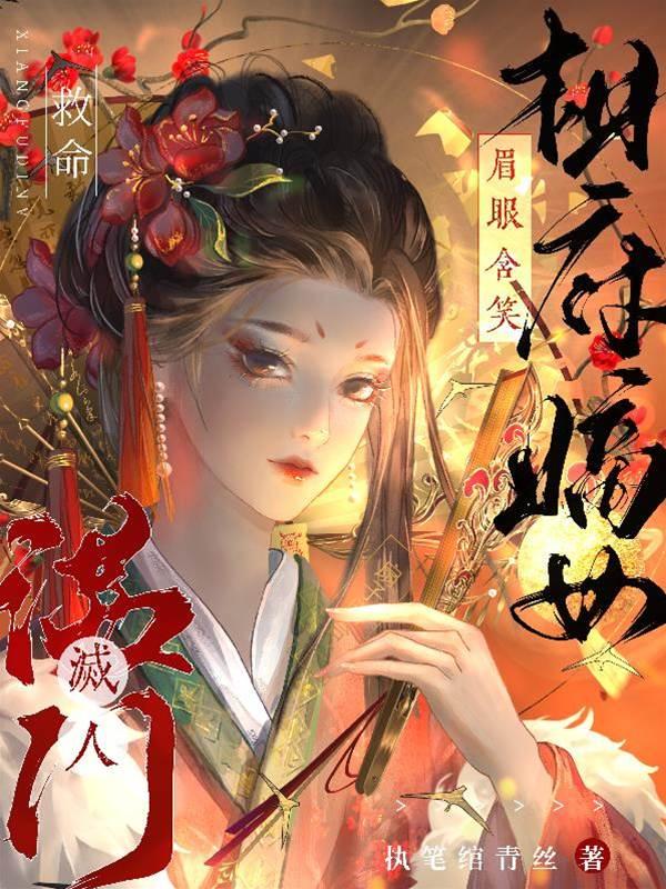 救命，相府嫡女眉眼含笑灭人满门