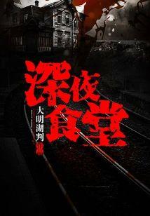 深夜食堂3