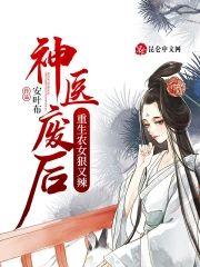 神医废柴妃全文阅读