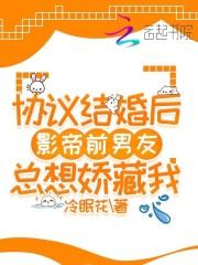 协议结婚后影帝他想假戏真做 百度